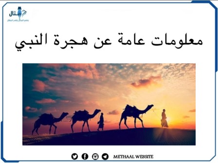 معلومات عامة عن هجرة النبي