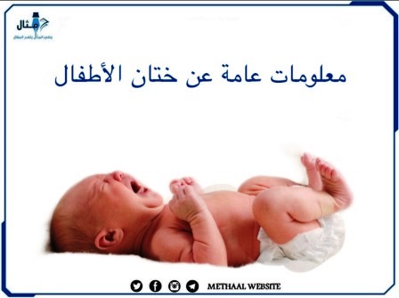 معلومات عامة عن ختان الأطفال