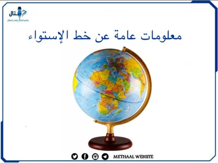 معلومات عامة عن خط الإستواء