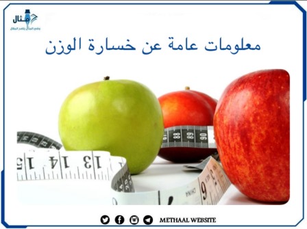 معلومات عامة عن خسارة الوزن