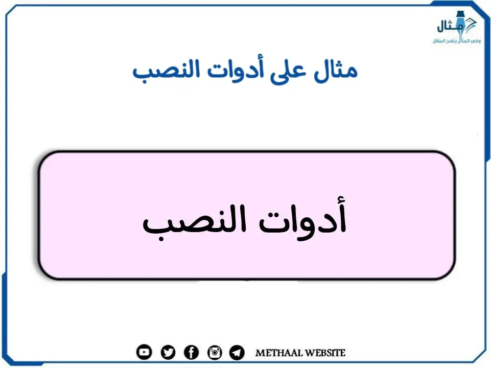 مثال على أدوات النصب مثال على أدوات النصب