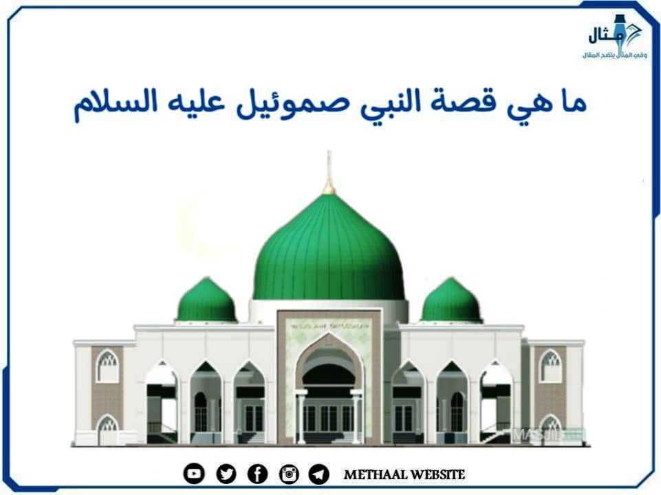 ما هي قصة النبي صموئيل عليه السلام؟ ما هي قصة النبي صموئيل عليه السلام؟