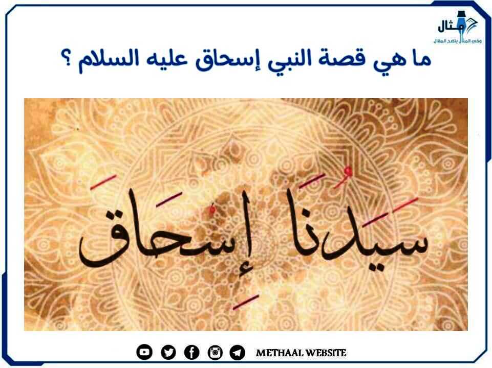 ما هي قصة النبي إسحاق عليه السلام؟ ما هي قصة النبي إسحاق عليه السلام؟