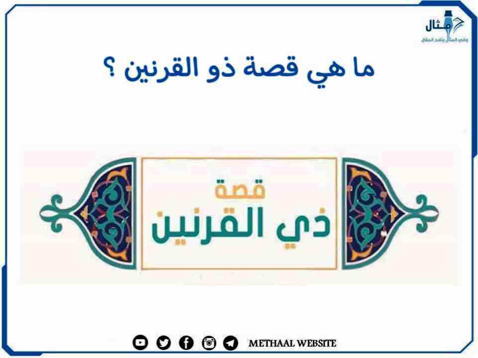ما هي قصة ذو القرنين؟ ما هي قصة ذو القرنين؟