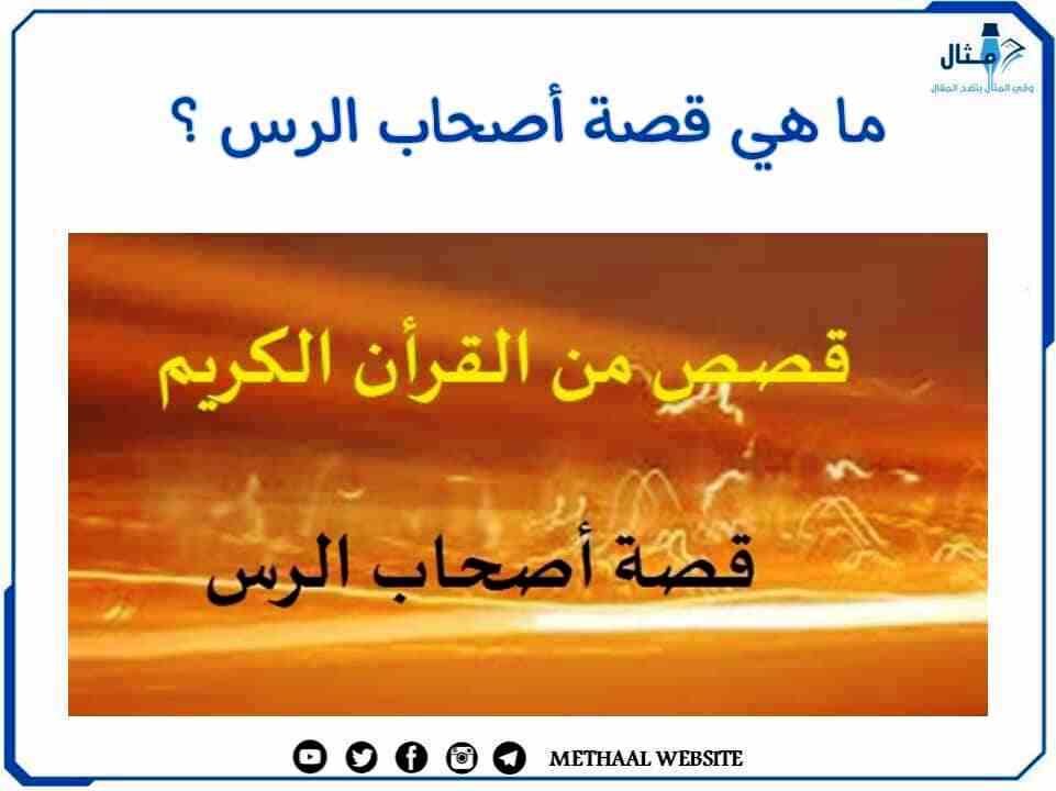 ما هي قصة أصحاب الرس؟ ما هي قصة أصحاب الرس؟