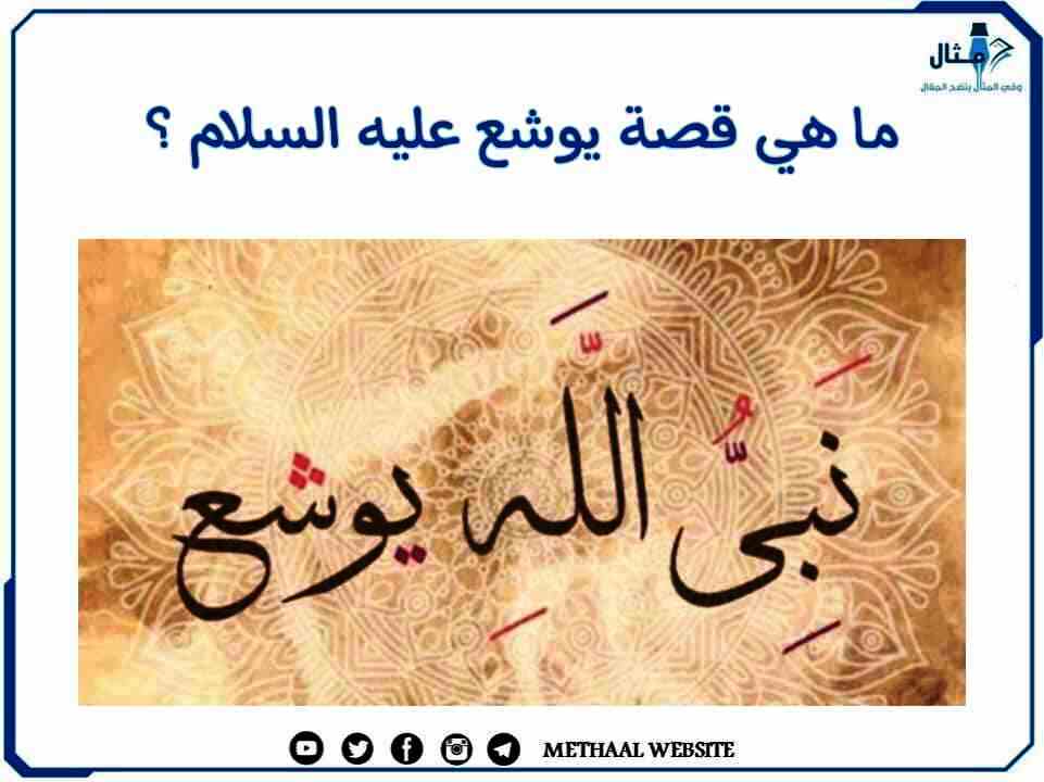 ما هي قصة يوشع عليه السلام؟ ما هي قصة يوشع عليه السلام؟