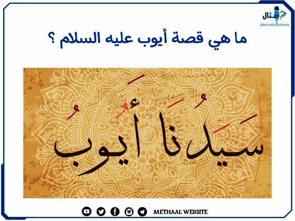 ما هي قصة أيوب عليه السلام؟ ما هي قصة أيوب عليه السلام؟