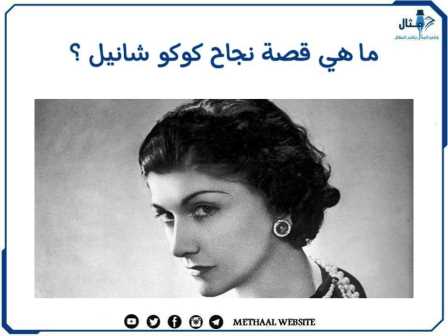 ما هي قصة نجاح كوكو شانيل؟ ما هي قصة نجاح كوكو شانيل؟