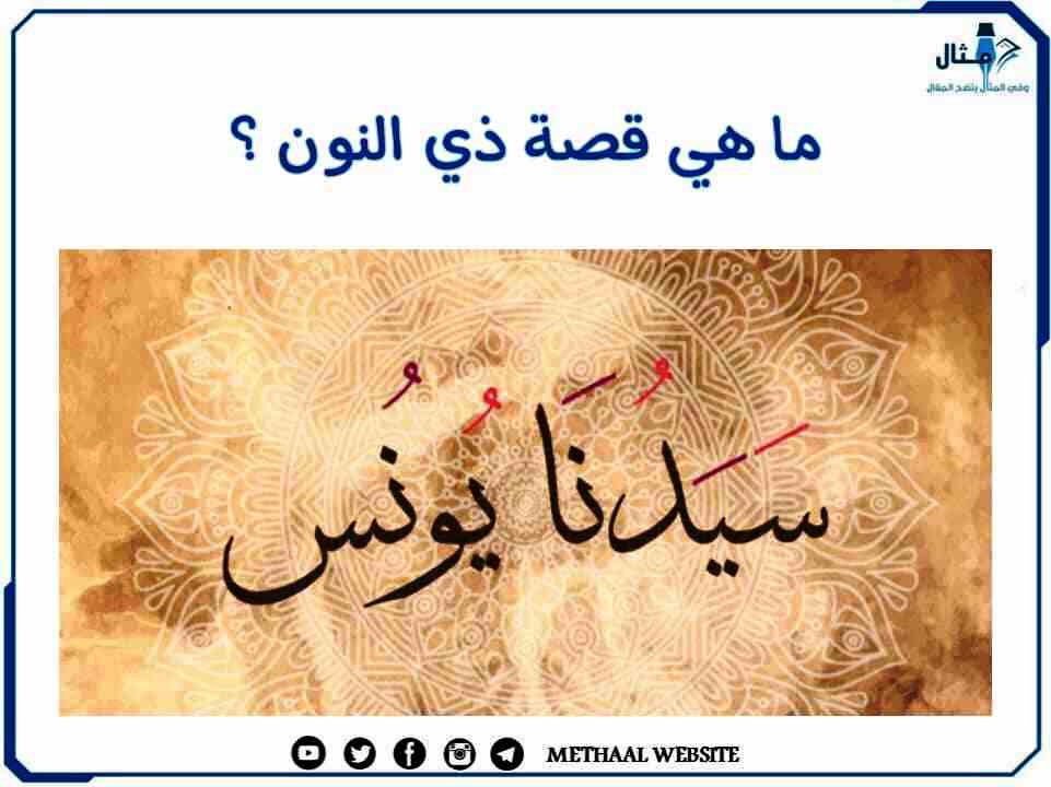 ما هي قصة ذي النون؟ ما هي قصة ذي النون؟