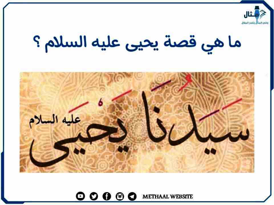ما هي قصة يحيى عليه السلام؟ ما هي قصة يحيى عليه السلام؟