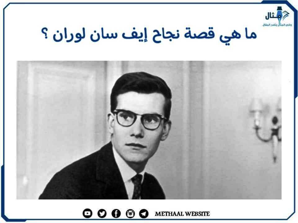 ما هي قصة نجاح إيف سان لوران؟ ما هي قصة نجاح إيف سان لوران؟