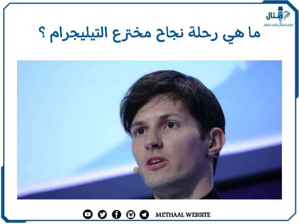 ما هي رحلة نجاح مخترع التيليجرام؟ ما هي رحلة نجاح مخترع التيليجرام؟