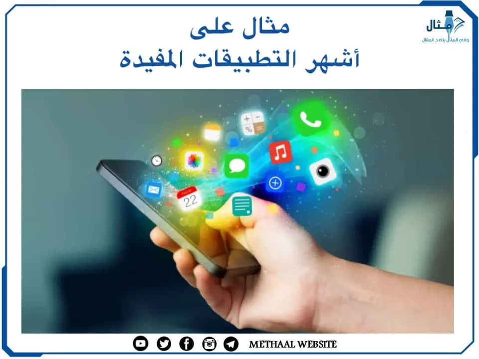 مثال على أشهر التطبيقات المفيدة مثال على أشهر التطبيقات المفيدة