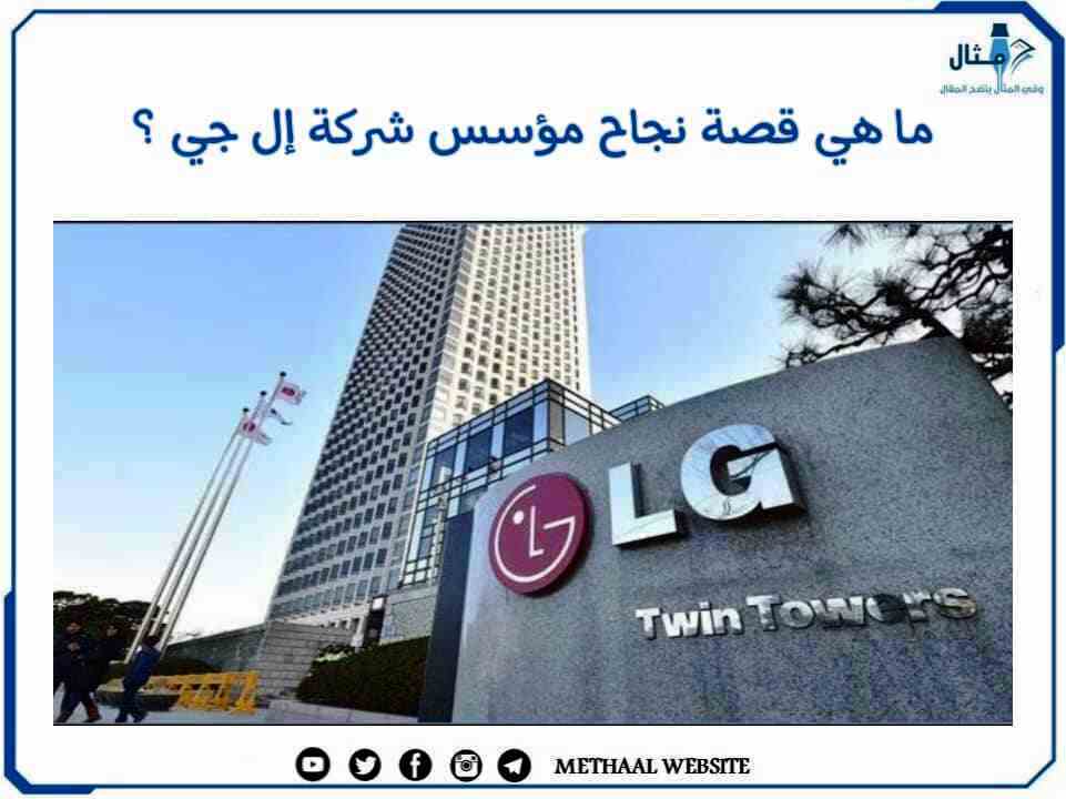 ما هي قصة نجاح مؤسس شركة إل جي؟ ما هي قصة نجاح مؤسس شركة إل جي؟