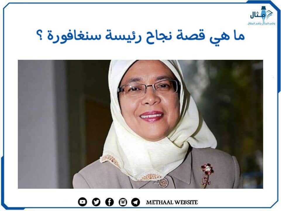 ما هي قصة نجاح رئيسة سنغافورة؟ ما هي قصة نجاح رئيسة سنغافورة؟