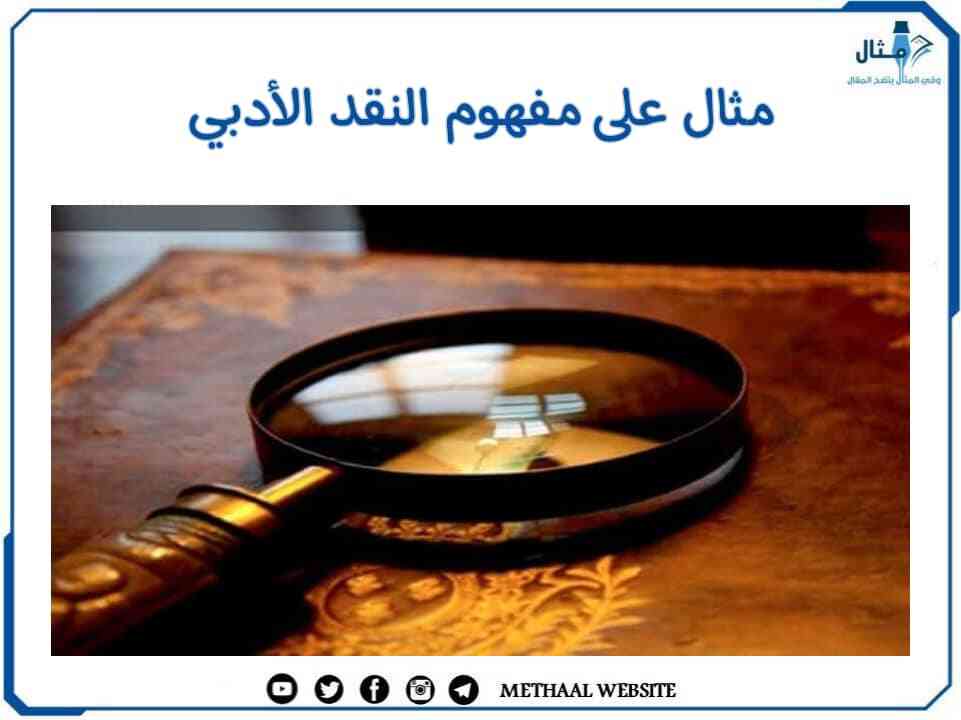 مثال على مفهوم النقد الأدبي مثال على مفهوم النقد الأدبي