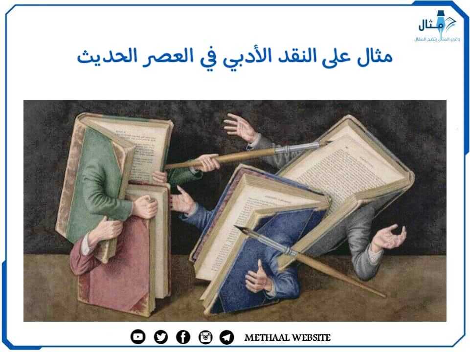 مثال على النقد الأدبي في العصر الحديث مثال على النقد الأدبي في العصر الحديث