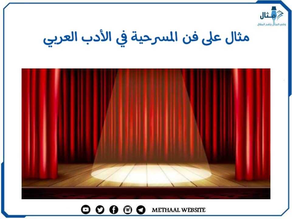 مثال على فن المسرحية في الأدب العربي 