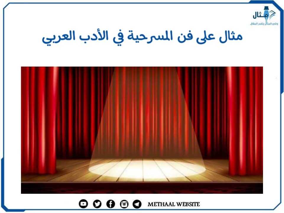 مثال على فن المسرحية في الأدب العربي مثال على فن المسرحية في الأدب العربي