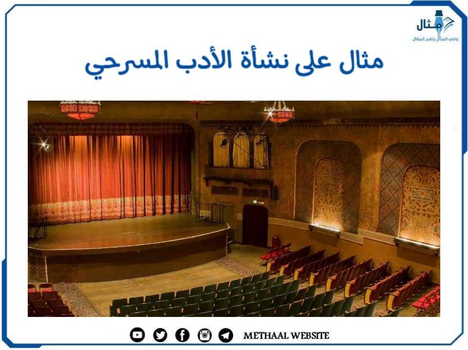 مثال على نشأة الأدب المسرحي مثال على نشأة الأدب المسرحي