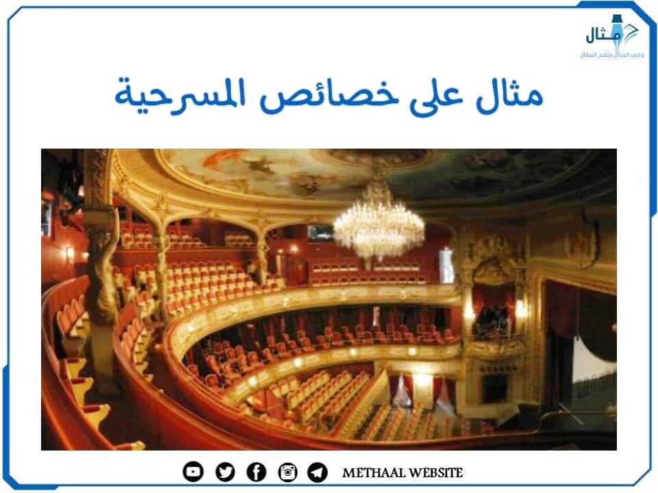 مثال على خصائص المسرحية مثال على خصائص المسرحية