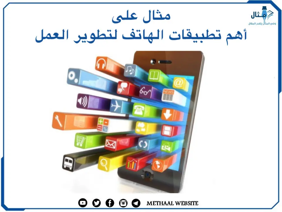 مثال على أهم تطبيقات الهاتف لتطوير العمل مثال على أهم تطبيقات الهاتف لتطوير العمل