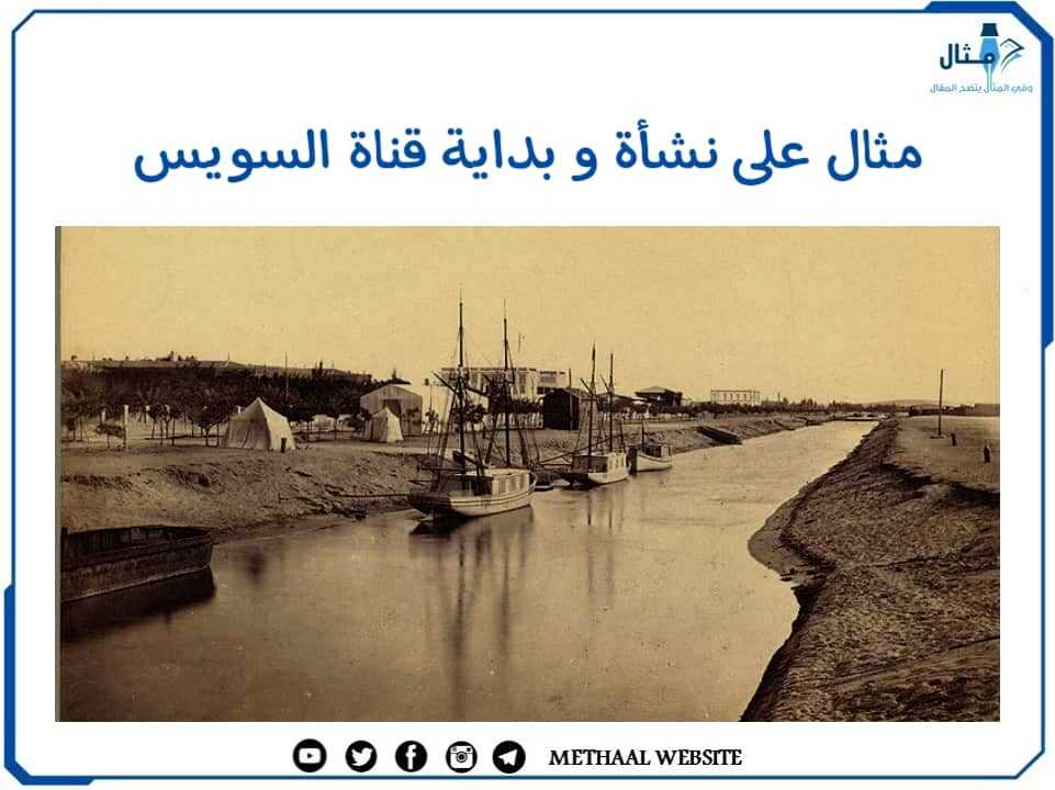مثال على نشأة وبداية قناة السويس مثال على نشأة وبداية قناة السويس