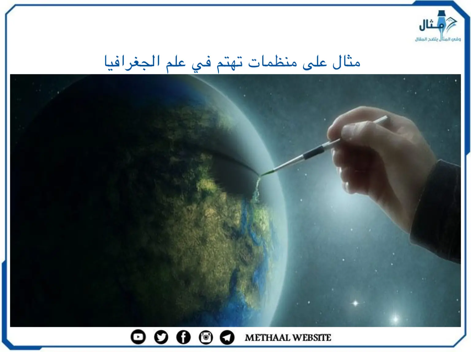 مثال على منظمات تهتم في علم الجغرافيا مثال على منظمات تهتم في علم الجغرافيا