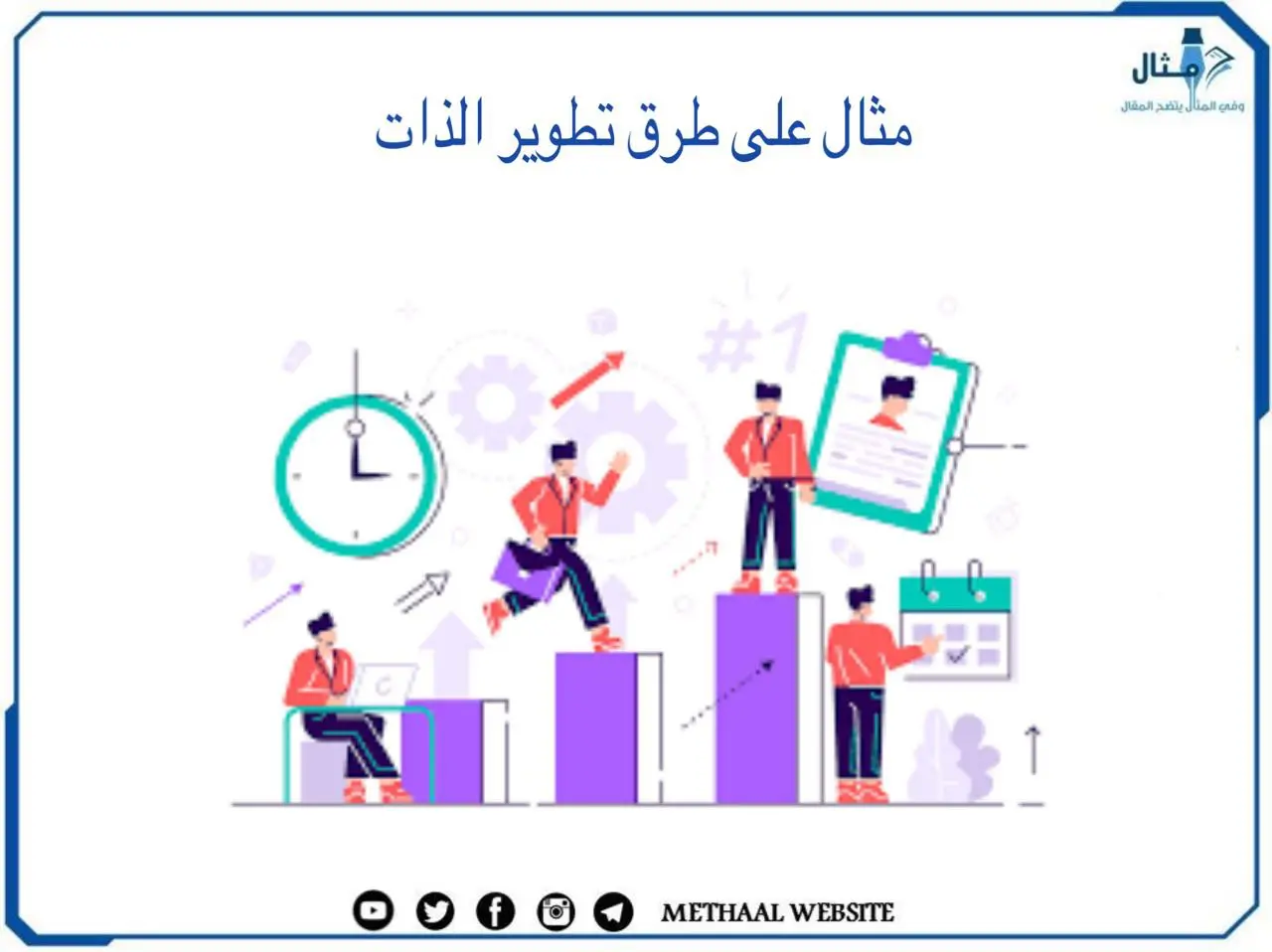 طرق تطوير الذات طرق تطوير الذات