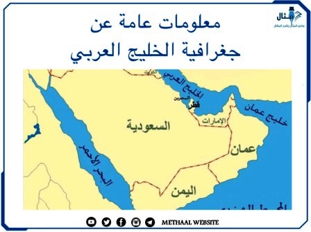 معلومات عامة عن جغرافية الخليج العربي