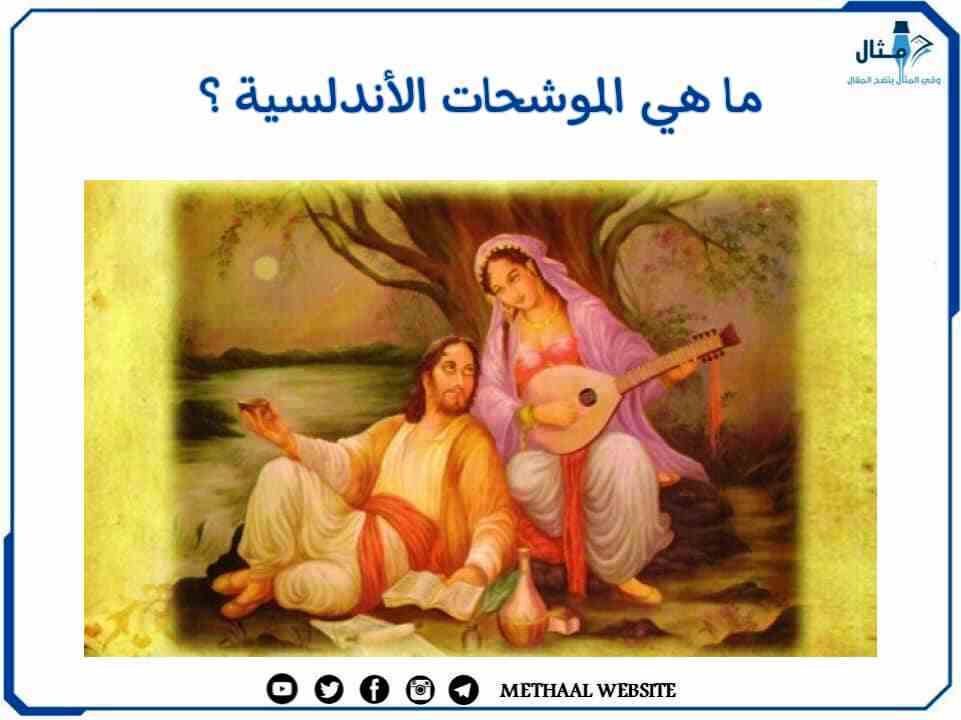 ماهي الموشحات الأندلسية؟ ماهي الموشحات الأندلسية؟