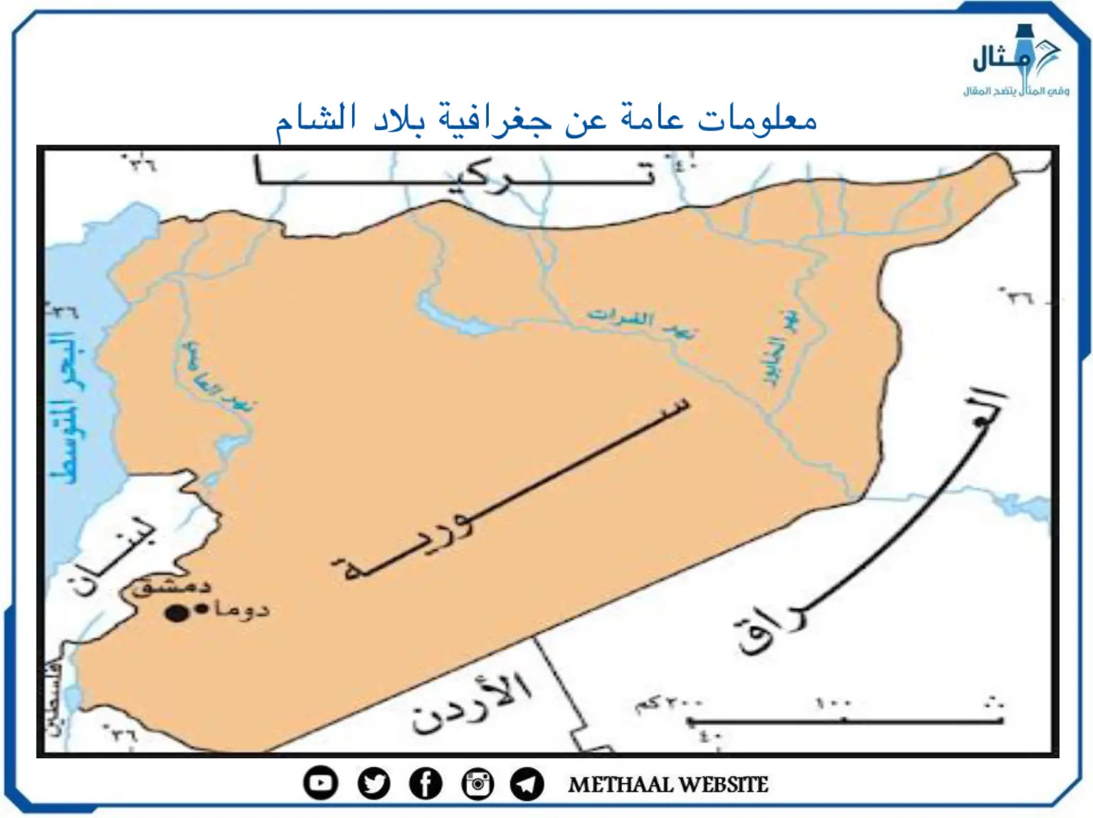 معلومات عامة عن جغرافية بلاد الشام معلومات عامة عن جغرافية بلاد الشام