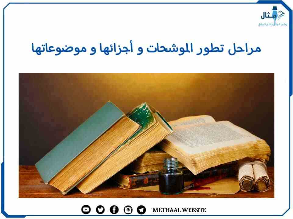 مثال على مراحل تطور الموشحات وأجزائها وموضوعاتها مثال على مراحل تطور الموشحات وأجزائها وموضوعاتها