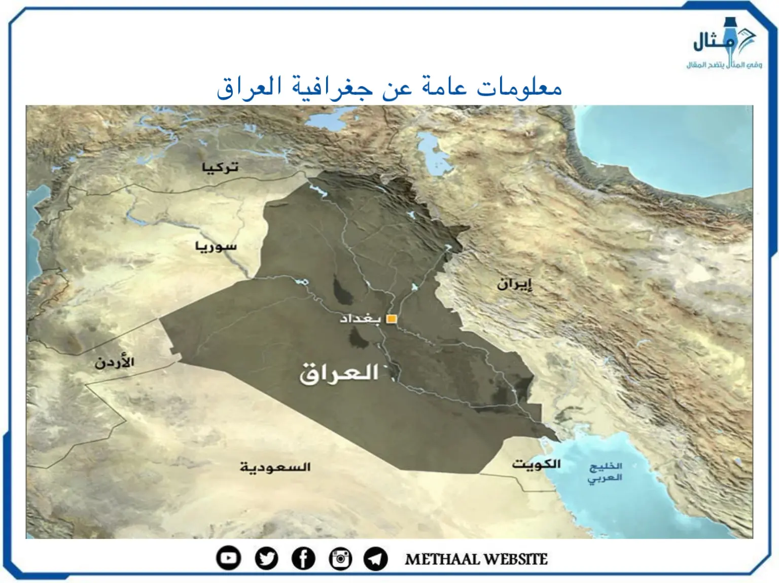 معلومات عامة عن جغرافية العراق