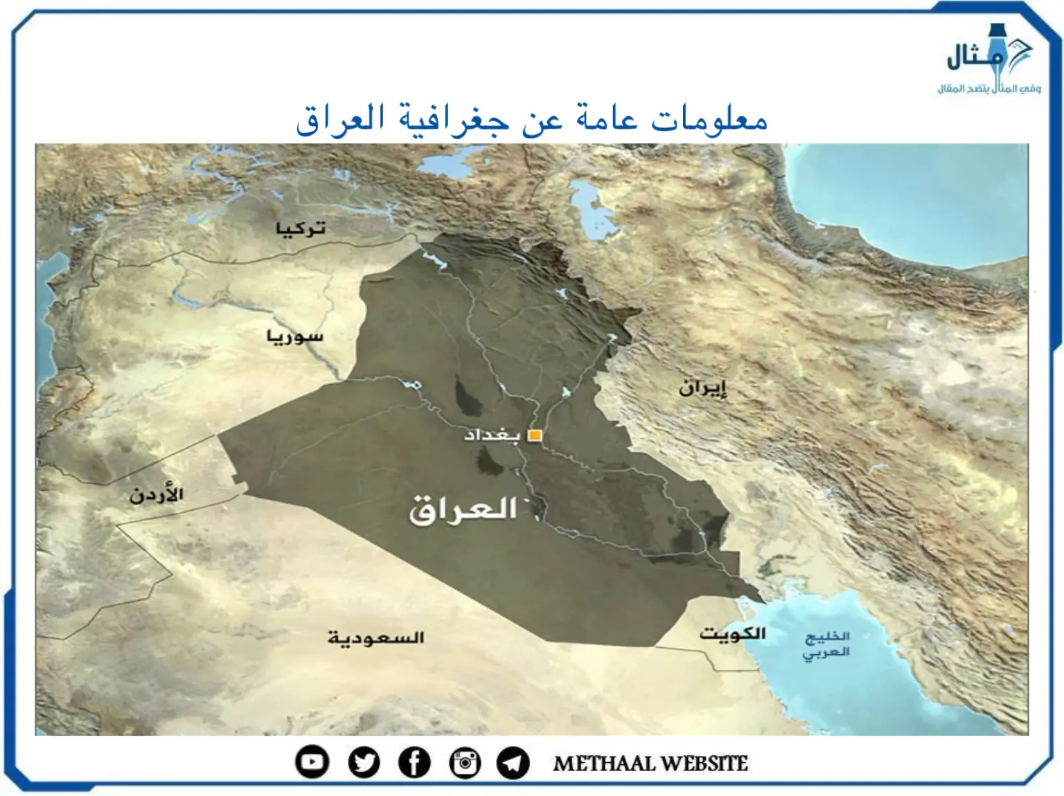 معلومات عامة عن جغرافية العراق معلومات عامة عن جغرافية العراق