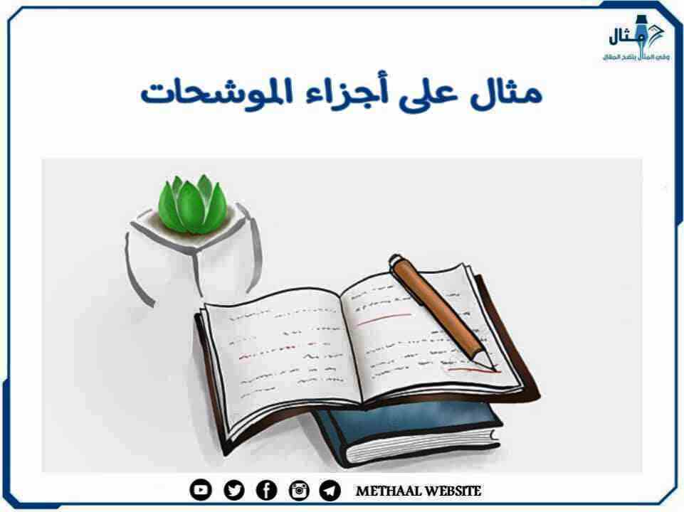 مثال على أجزاء الموشحات مثال على أجزاء الموشحات