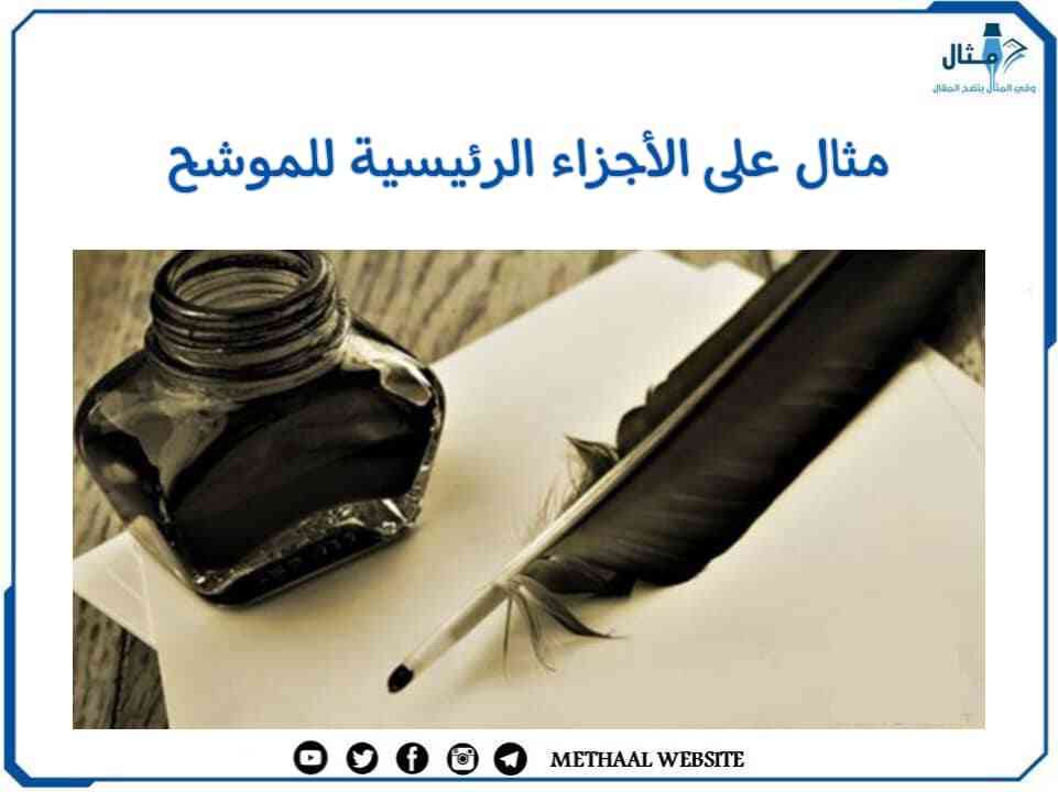مثال على الأجزاء الرئيسة للموشح مثال على الأجزاء الرئيسة للموشح