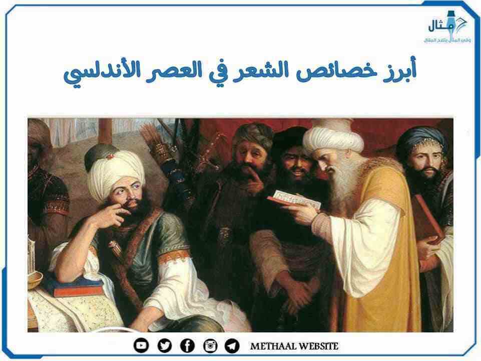 مثال على أبرز خصائص الشعر في العصر الأندلسي 