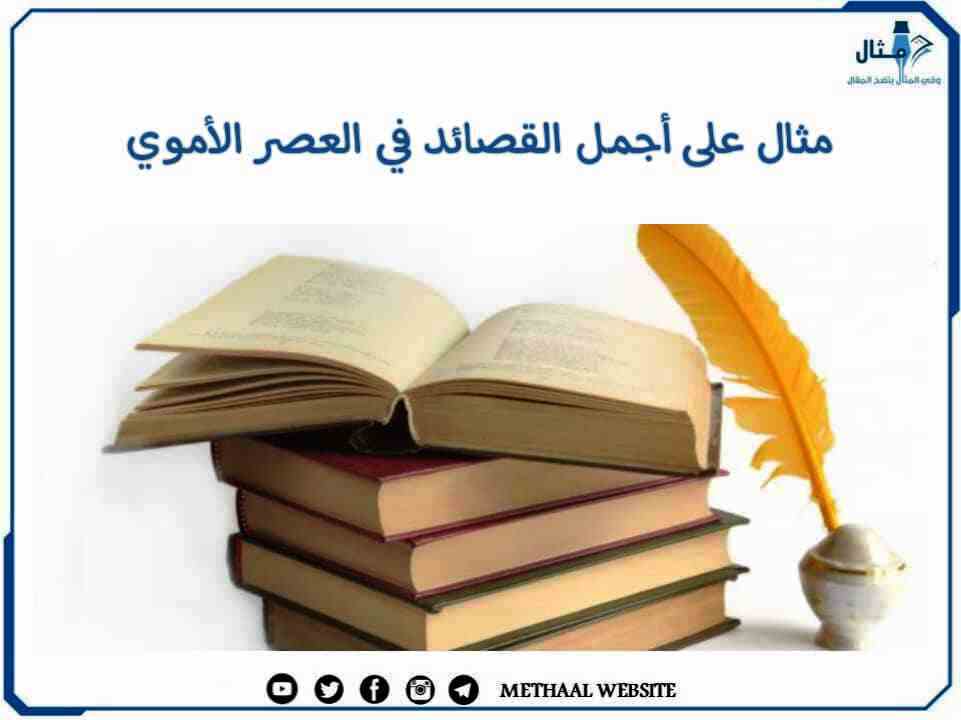 مثال على أجمل القصائد في العصر الأموي مثال على أجمل القصائد في العصر الأموي