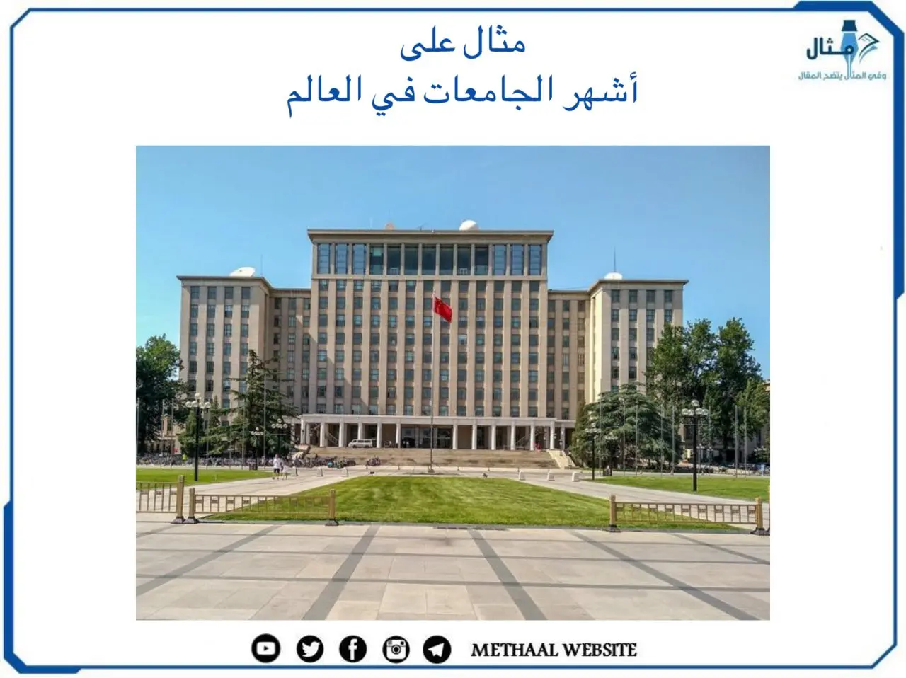مثال على أشهر الجامعات في العالم مثال على أشهر الجامعات في العالم