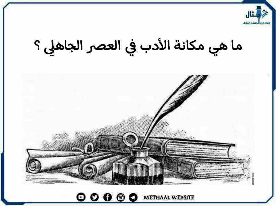 ما هي مكانة الأدب في العصر الجاهلي؟ ما هي مكانة الأدب في العصر الجاهلي؟