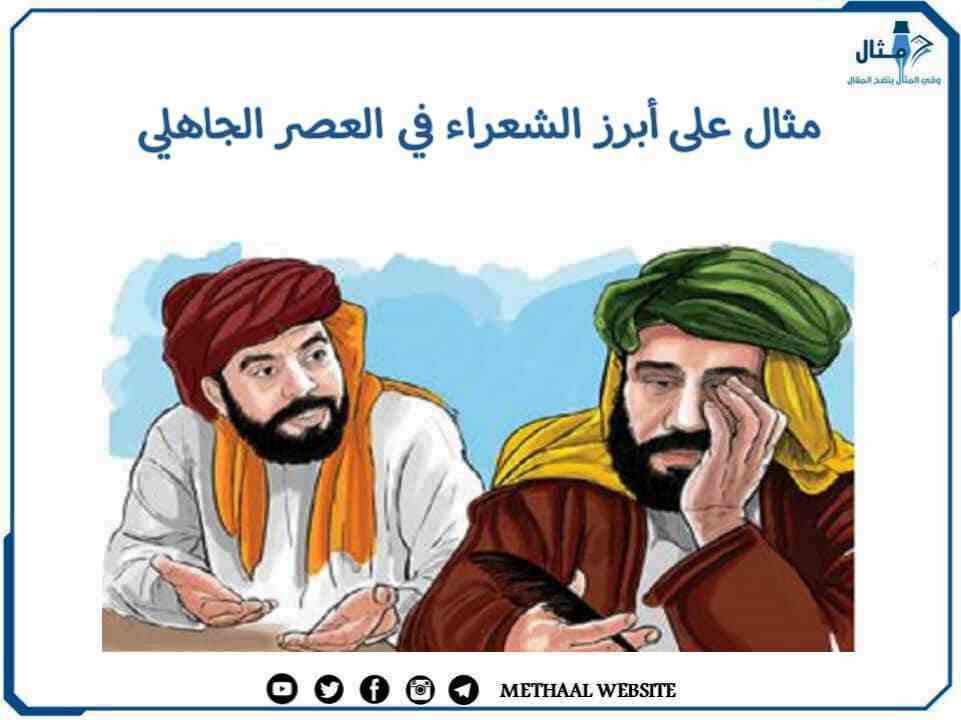 مثال على أبرز الشعراء في العصر الجاهلي مثال على أبرز الشعراء في العصر الجاهلي