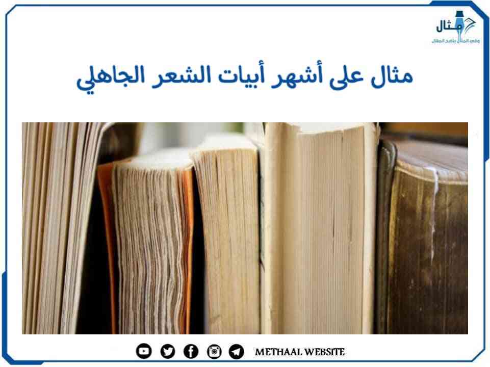 مثال على أشهر أبيات الشعر الجاهلي مثال على أشهر أبيات الشعر الجاهلي