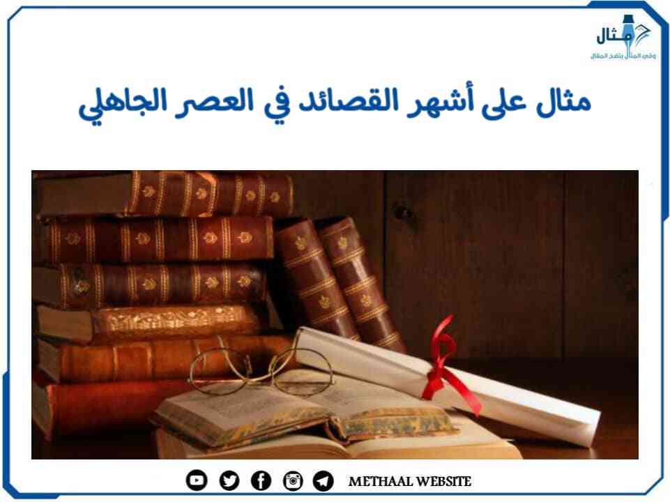 مثال على أشهر القصائد في العصر الجاهلي مثال على أشهر القصائد في العصر الجاهلي