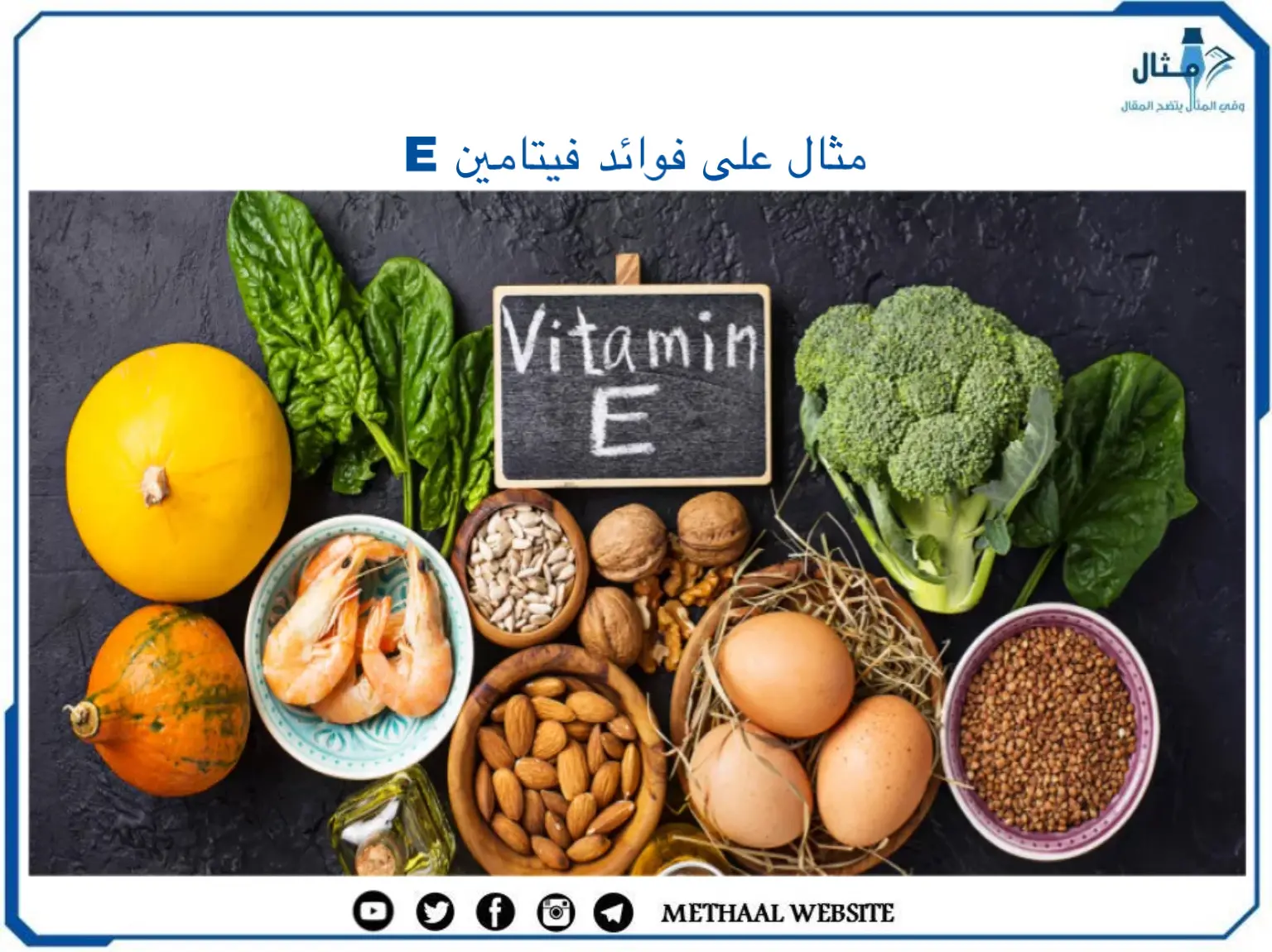 مثال على فوائد فيتامين E مثال على فوائد فيتامين E