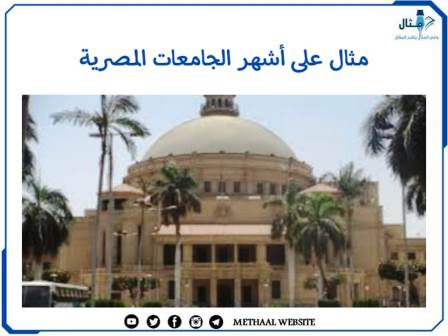 مثال على أشهر الجامعات المصرية 