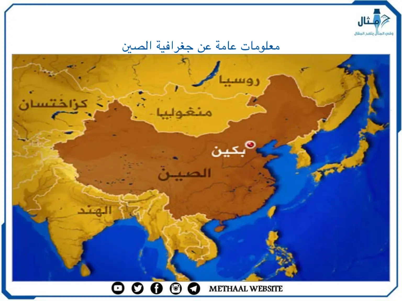 معلومات عامة عن جغرافية الصين