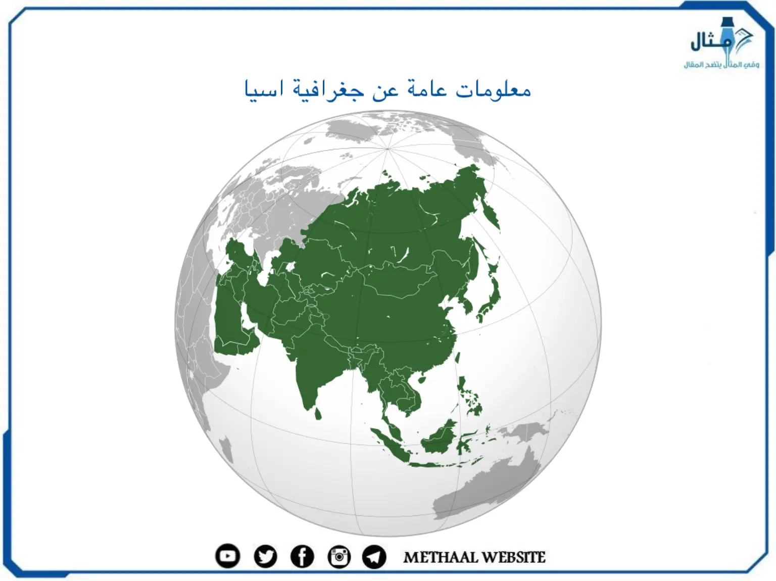 معلومات عامة عن جغرافية آسيا معلومات عامة عن جغرافية آسيا
