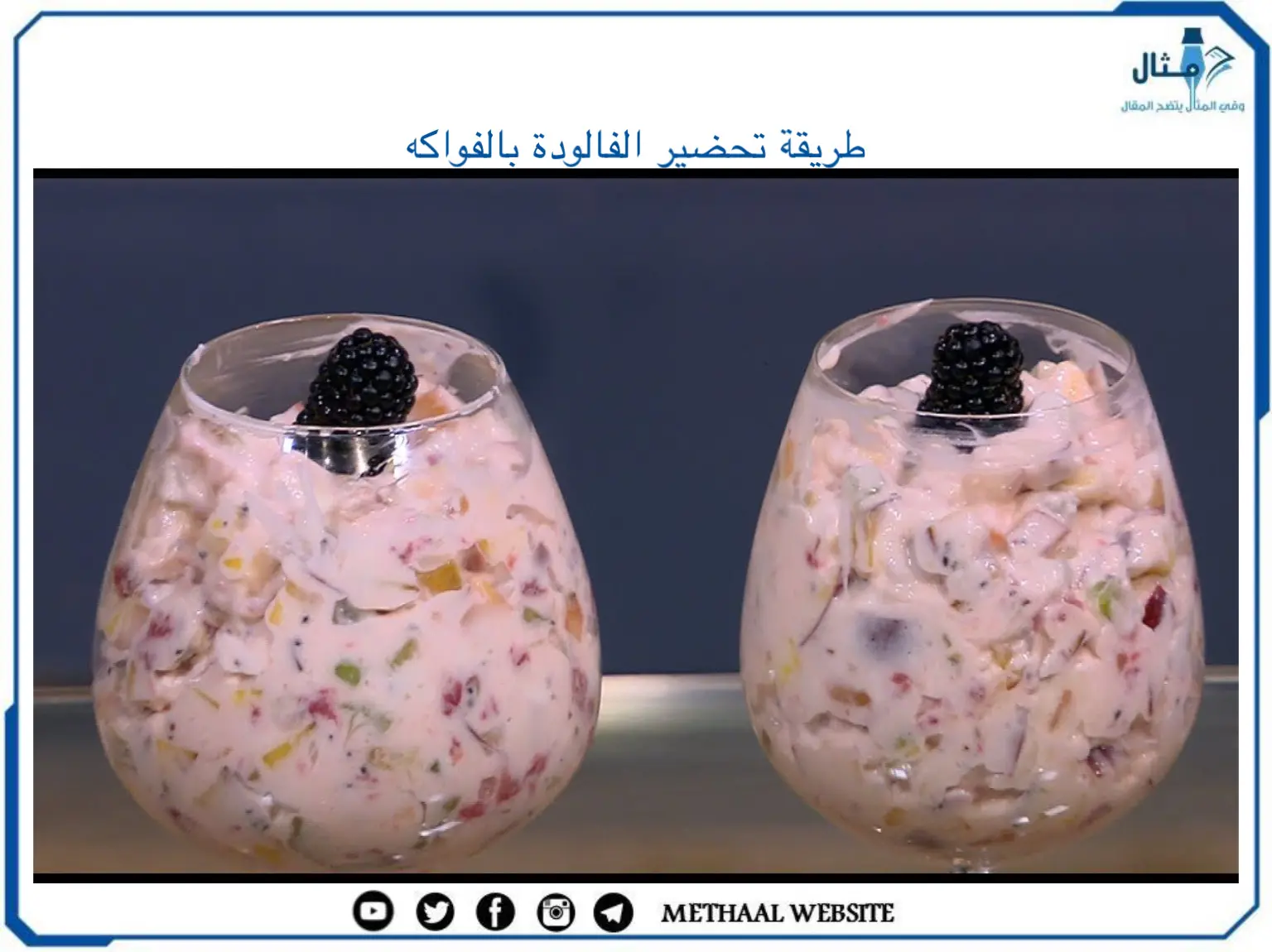 طريقة تحضير الفالودة بالفواكه طريقة تحضير الفالودة بالفواكه