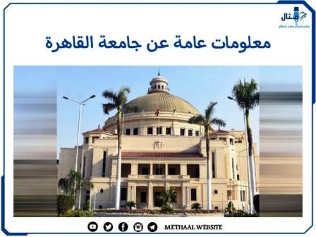 معلومات عامة عن جامعة القاهرة 